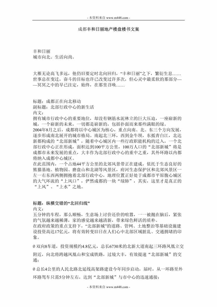 “成都丰和日丽地产楼盘楼书文案DOC.doc”第1页图片