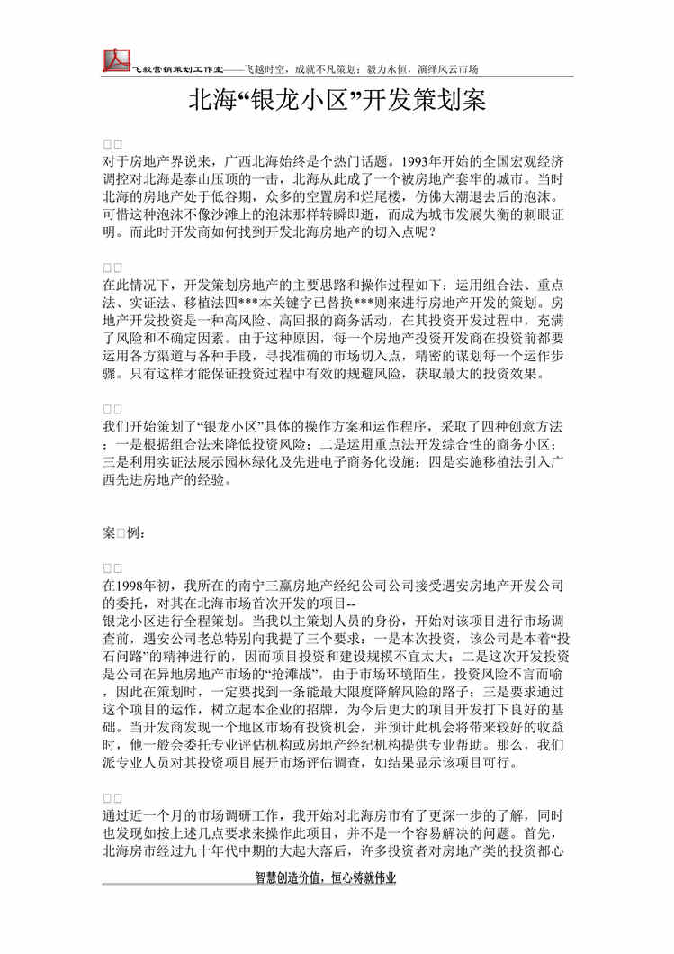 “广西北海银龙住宅小区开发策划方案DOC.doc”第1页图片