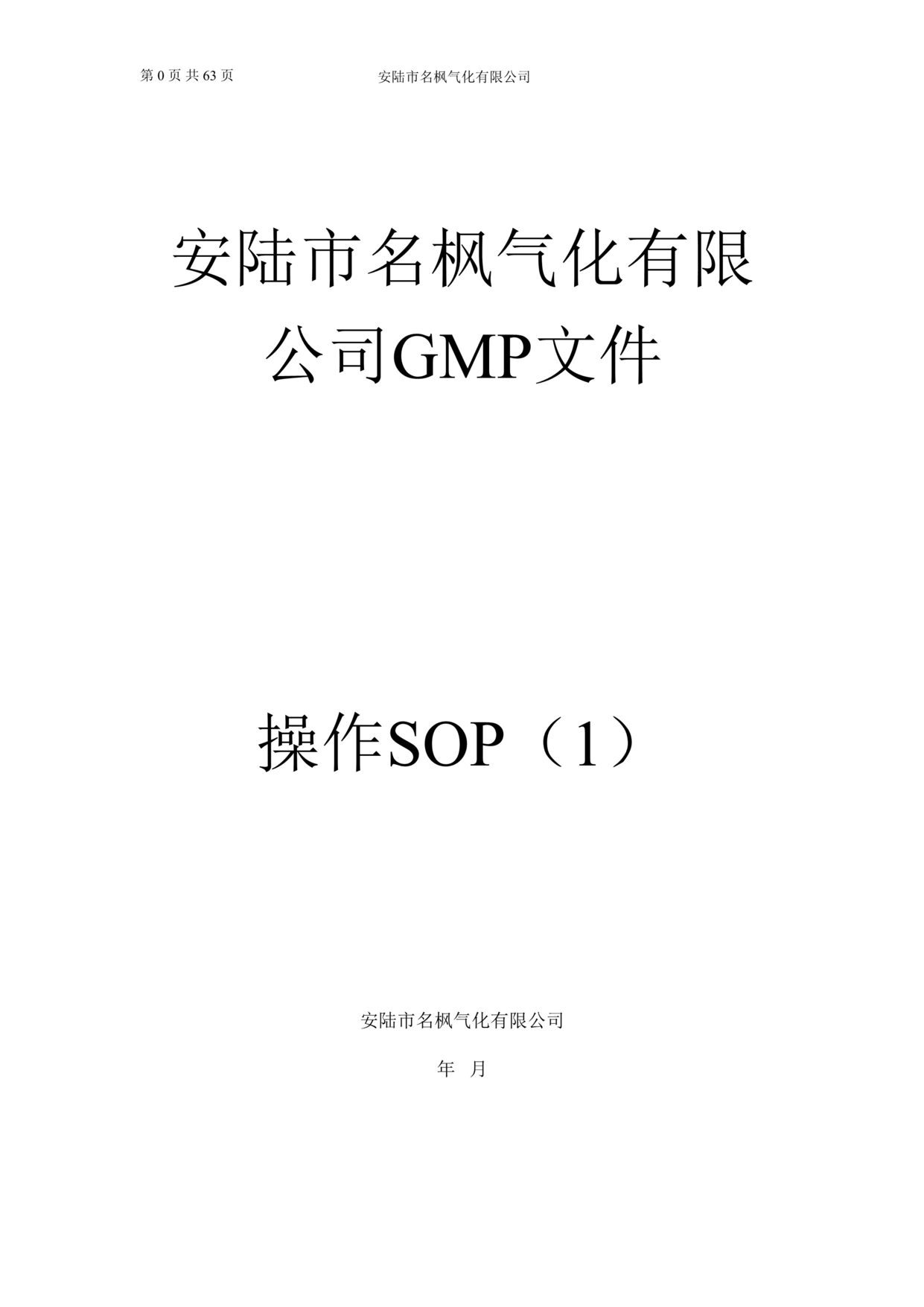 “名枫气化公司标准作业程序SOP汇编(58页).rar”第1页图片