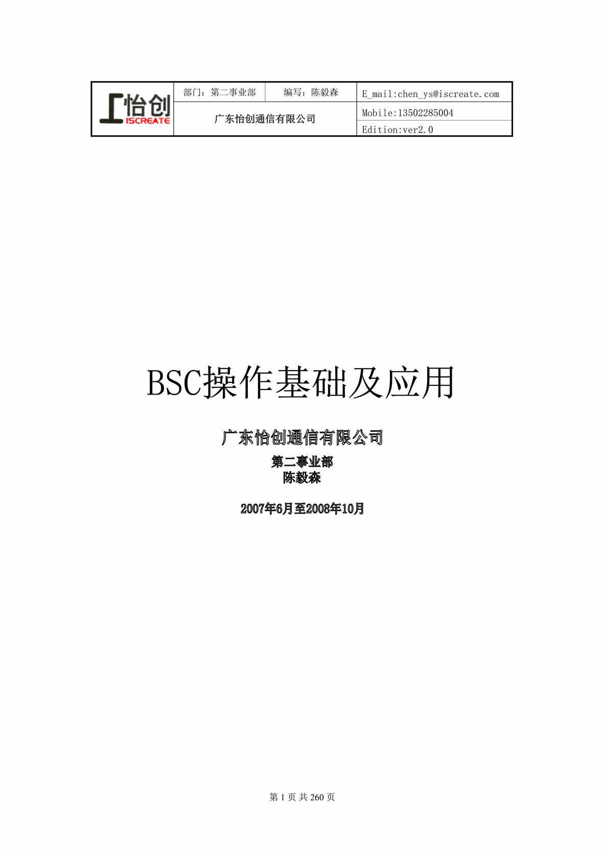 “怡创通信BSC平衡记分卡操作基础及应用手册(256页).rar”第1页图片