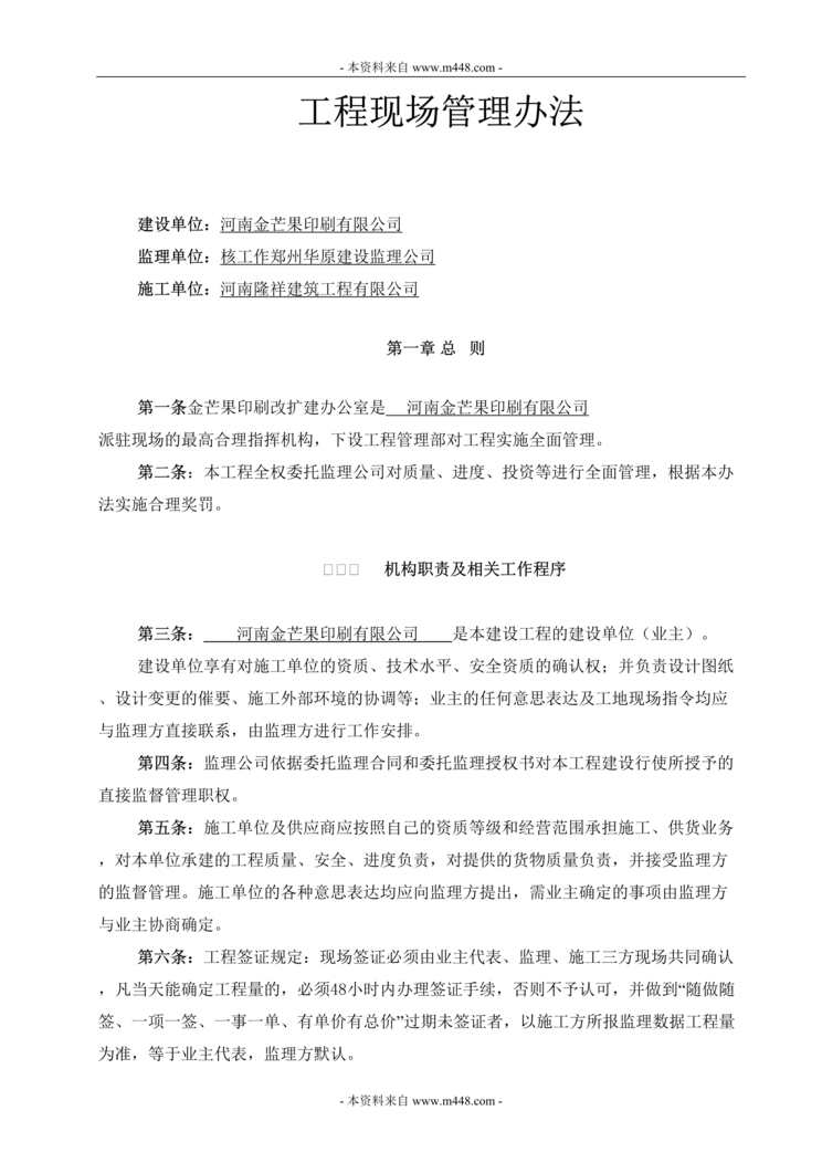 “金芒果印刷公司工程现场管理制度规定DOC.doc”第1页图片