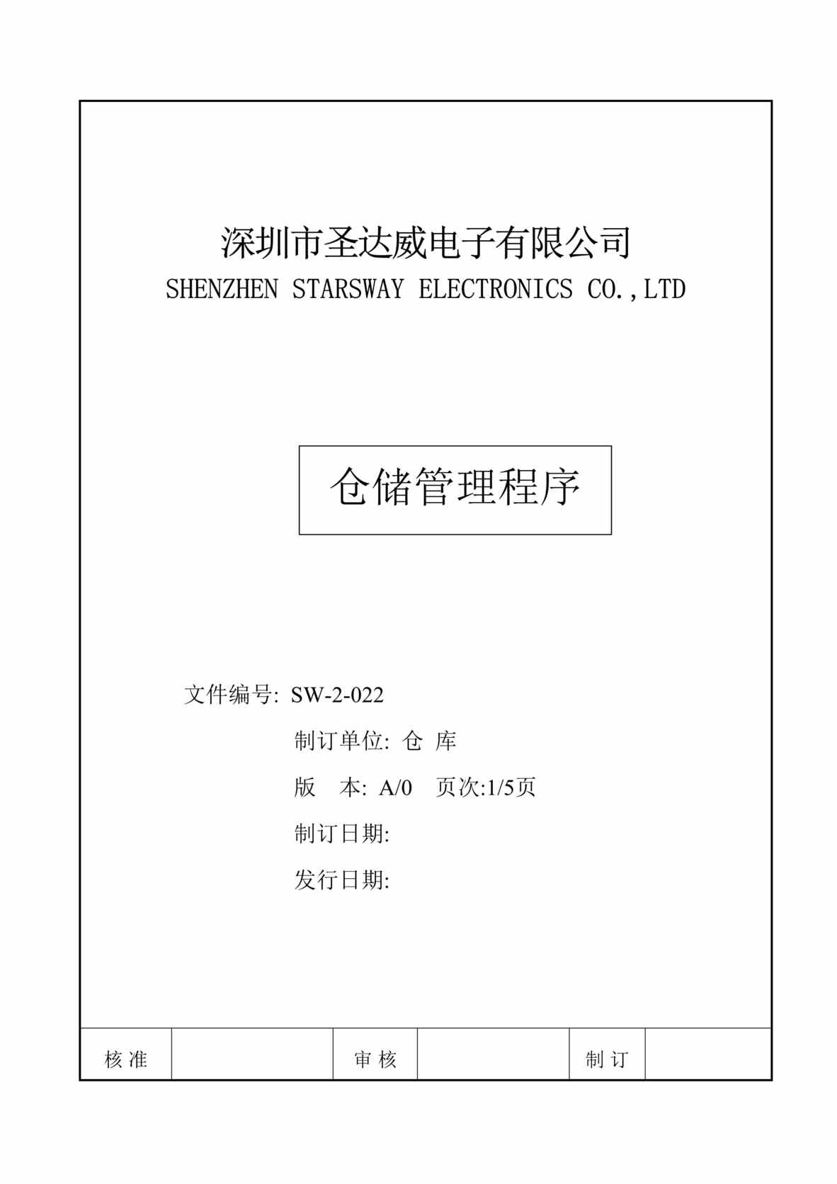 “圣达威电子公司仓储管理程序规定DOC.doc”第1页图片