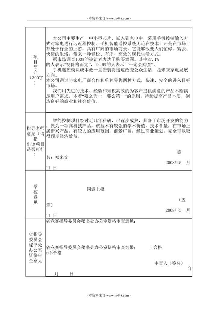 “天中英语智能电子(手机遥控)公司创业计划书(63页).rar”第1页图片