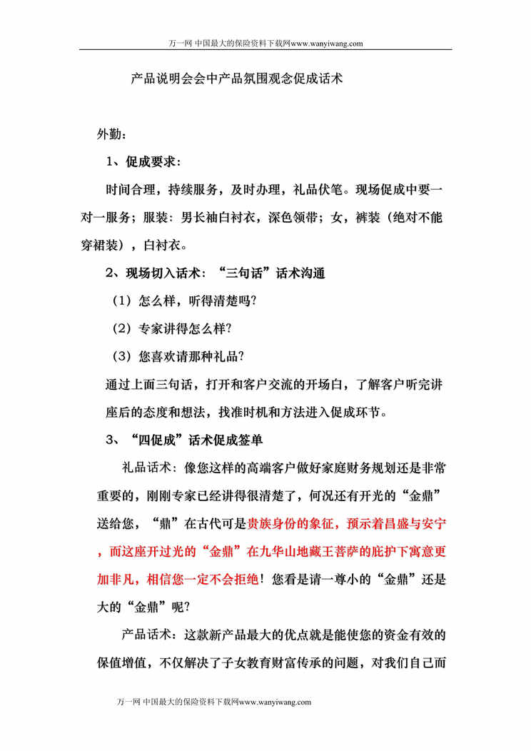 “产品说明会会中产品氛围观念促成话术DOC.doc”第1页图片