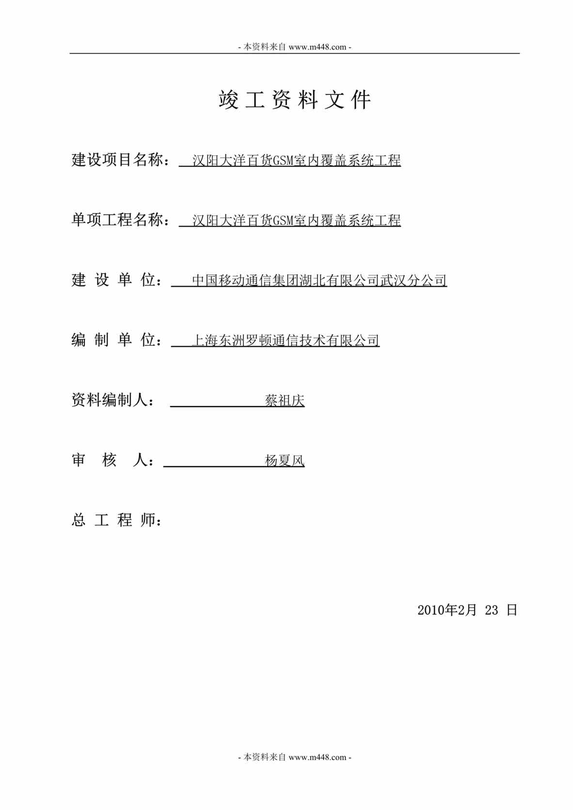 “GSM湖北移动电话工程(室内覆盖部分)竣工报告DOC.doc”第1页图片