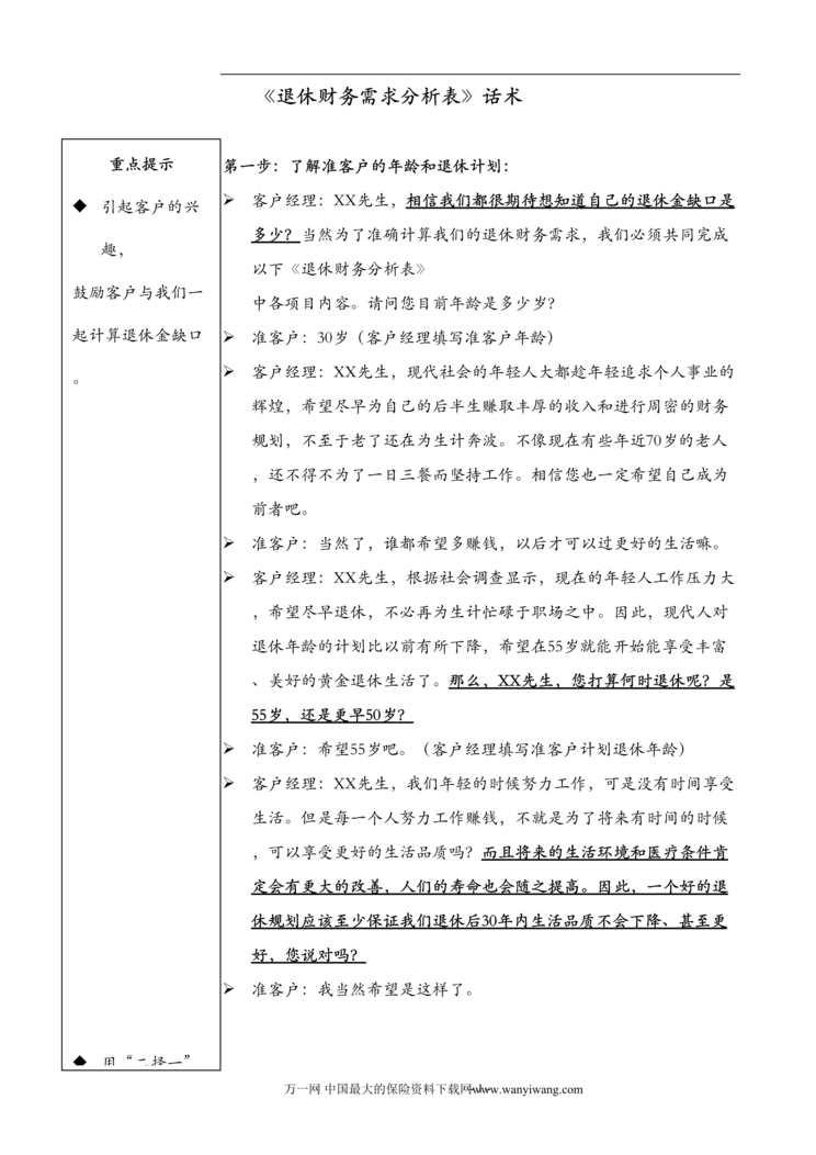 “退休财务需求分析表话术宣讲DOC.doc”第1页图片