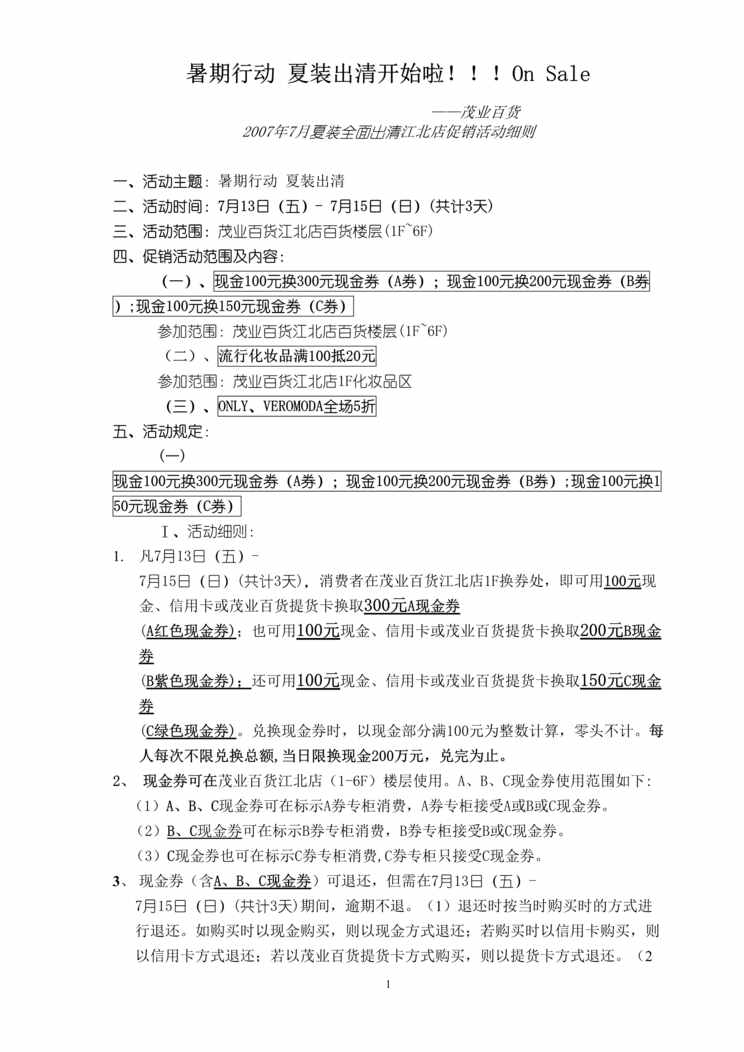 “茂业百货夏装全面出清江北店市场促销活动细则DOC.doc”第1页图片