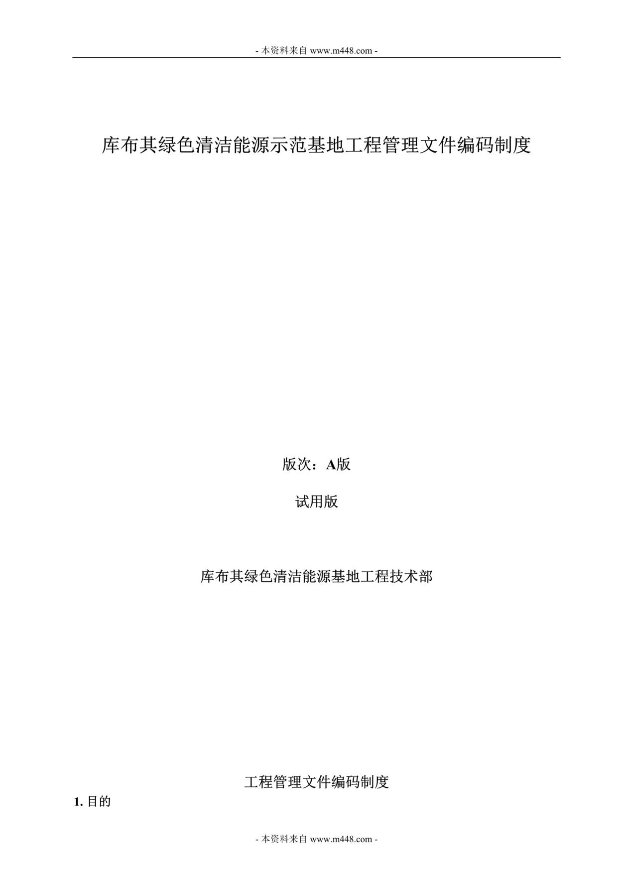 “库布其绿色清洁能源基地工程管理文件编码制度DOC.doc”第1页图片