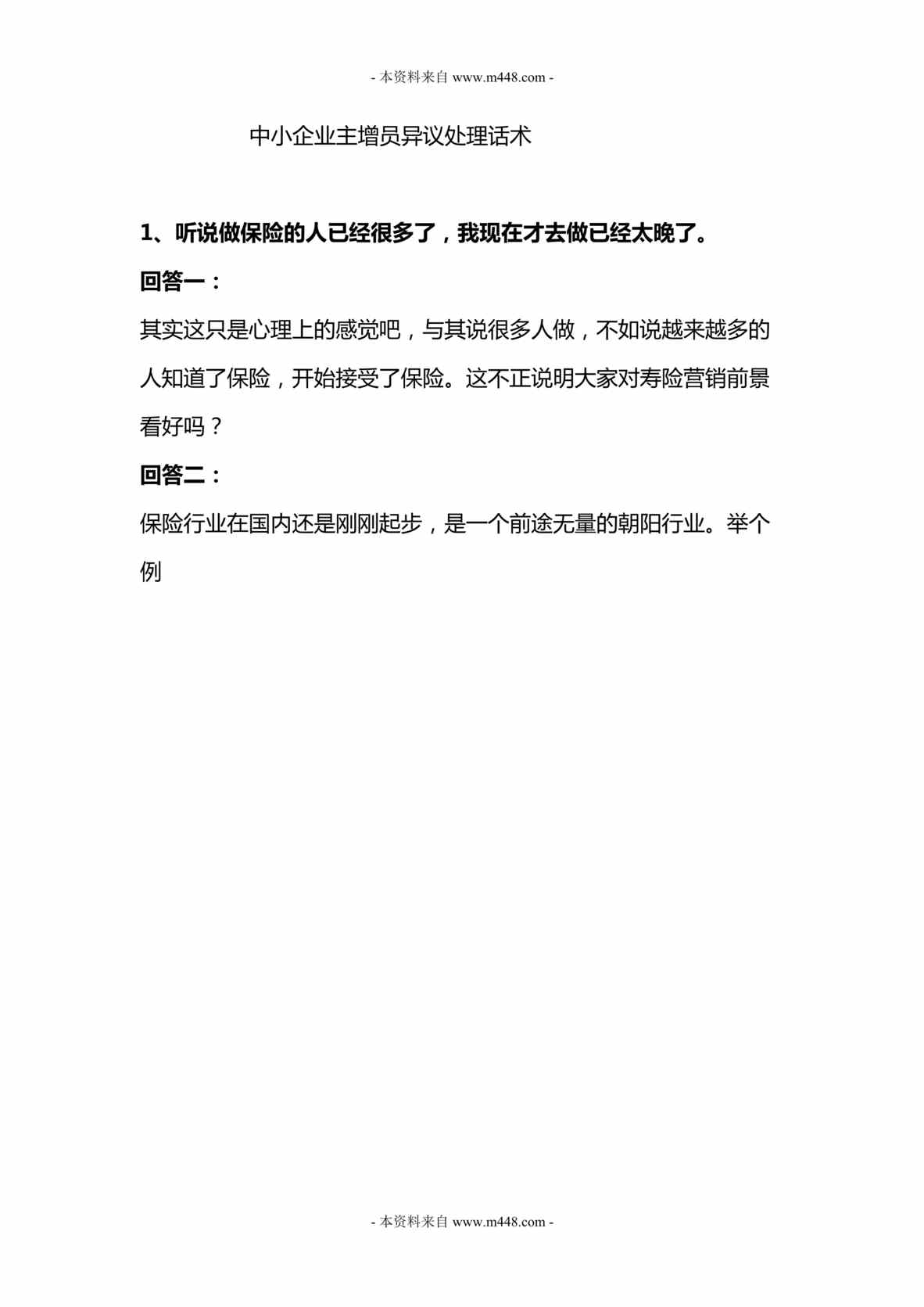 “中小企业主增员异议处理话术DOC.doc”第1页图片