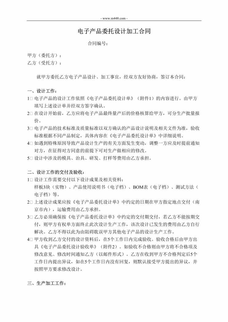 “电子产品委托设计加工合同_模板DOC”第1页图片