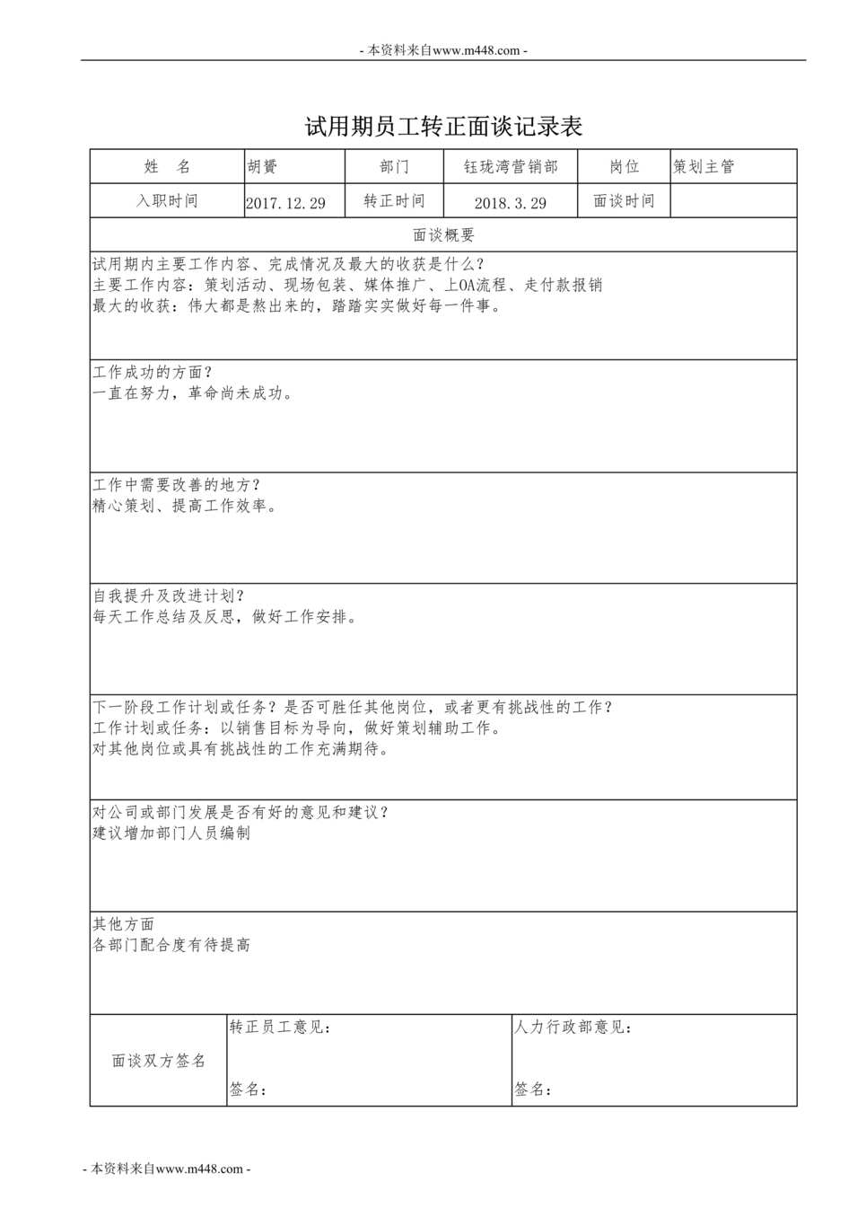 “试用期员工转正面谈记录表DOC”第1页图片