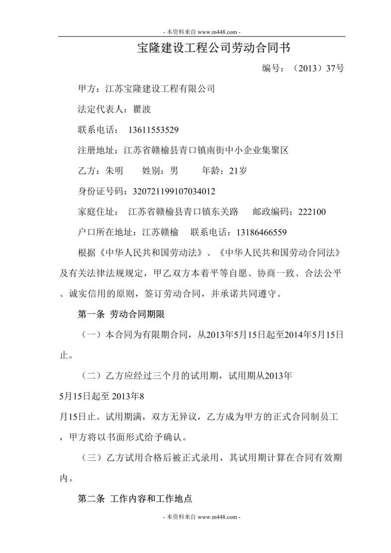 “宝隆建设工程公司劳动合同书DOC.doc”第1页图片