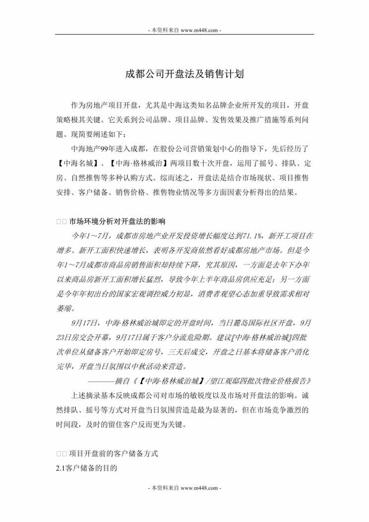 “中海地产开盘法及销售计划书DOC.doc”第1页图片