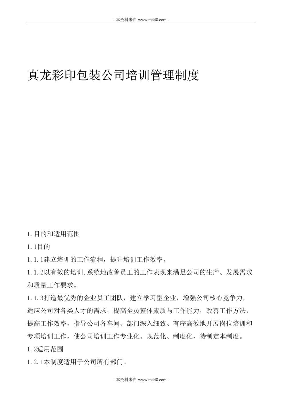 “真龙彩印包装公司培训管理制度DOC.doc”第1页图片