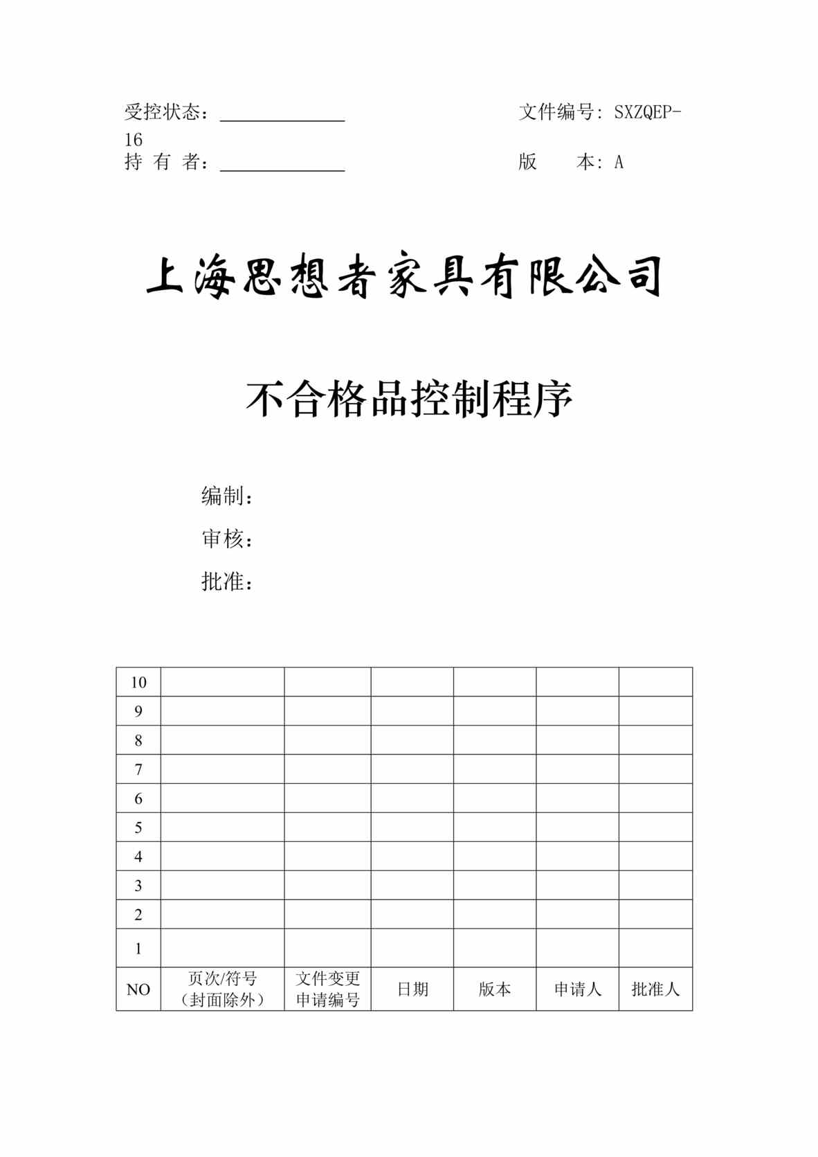 “思想者家具公司不合格品控制程序文件DOC.doc”第1页图片