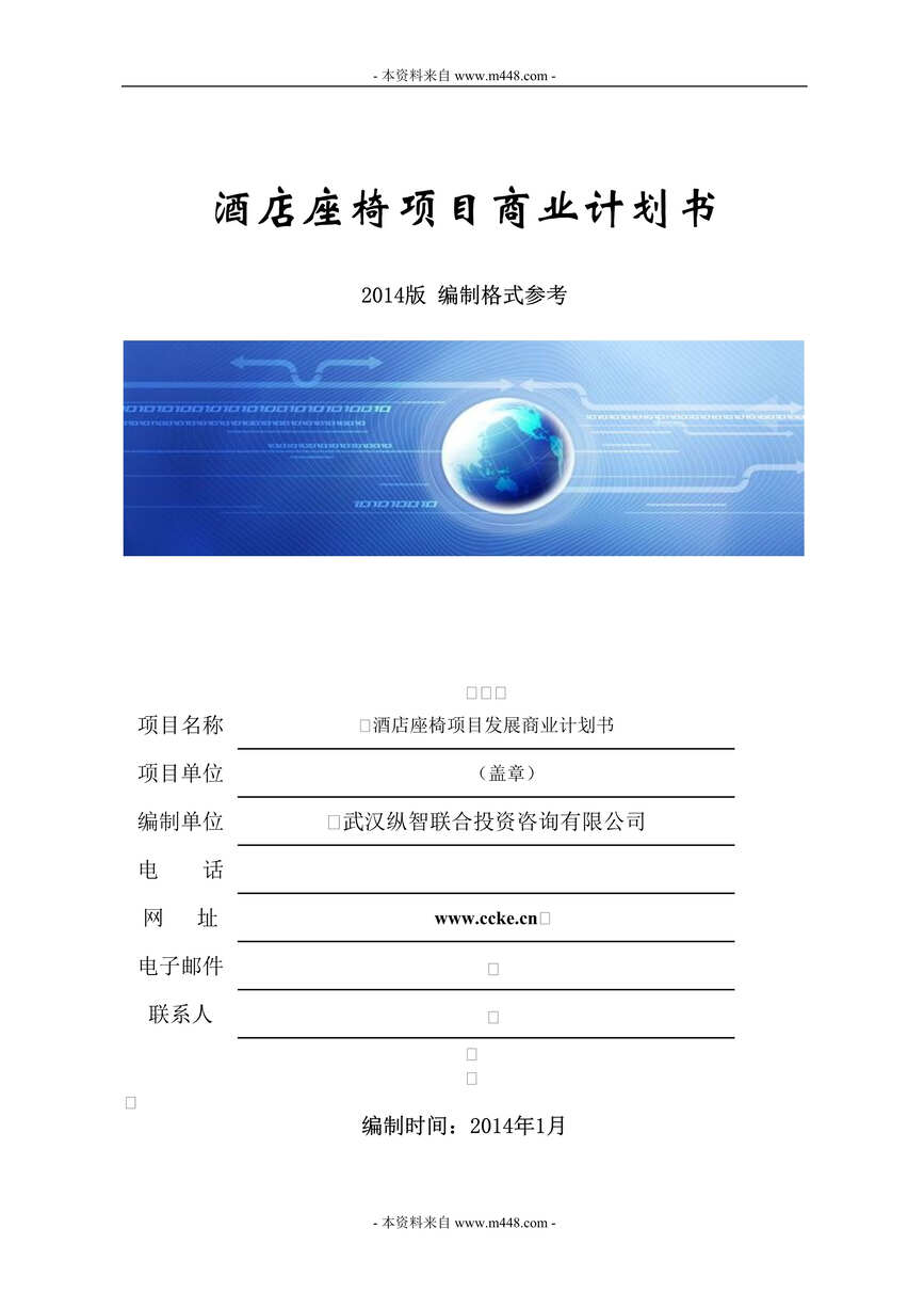 “某年酒店座椅项目商业计划书DOC(49页).doc”第1页图片