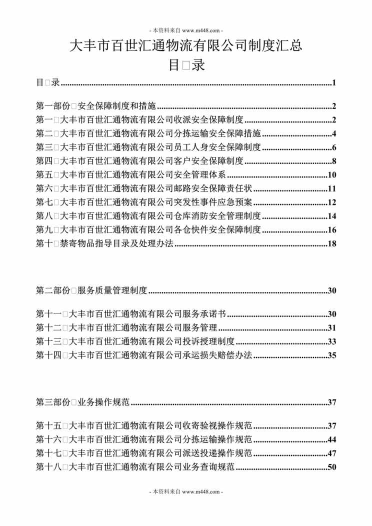 “百世汇通物流公司管理制度流程规定汇编(45页).rar”第1页图片