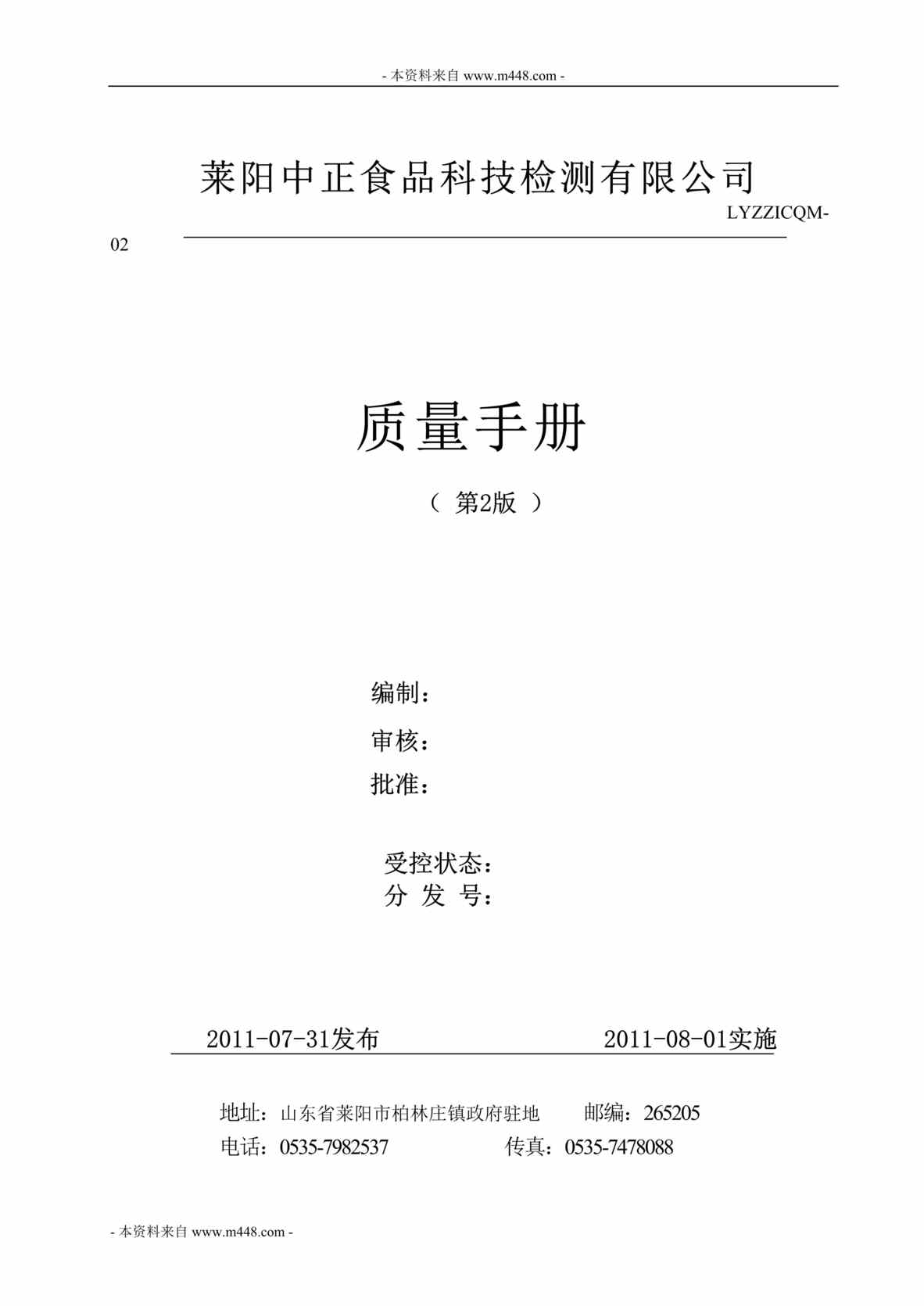 “某食品科技检测公司ISO质量管理手册103页DOC.doc”第1页图片