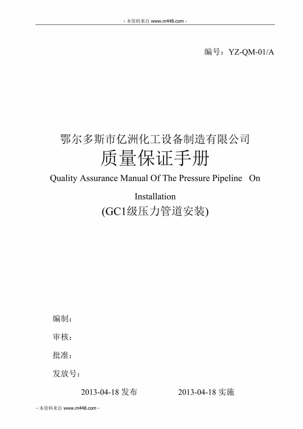 “某年亿洲化工设备制造公司压力管道安装质量保证手册(93页)”第1页图片