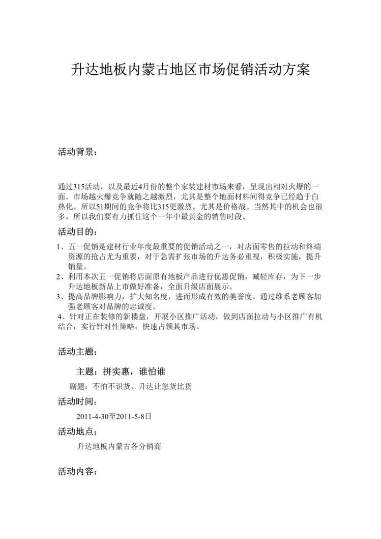 “升达地板内蒙古地区市场促销活动方案DOC.doc”第1页图片