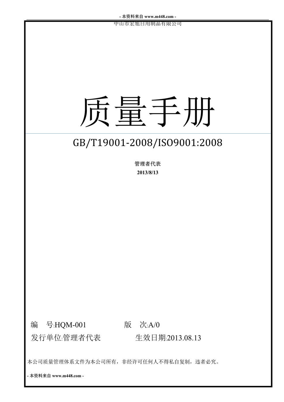 “宏旭日用制品公司ISO9001质量手册DOC.doc”第1页图片