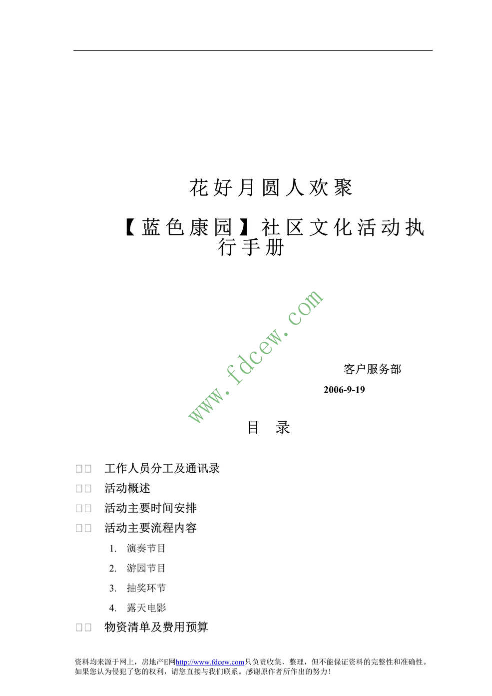 “花好月圆人欢聚蓝色康园社区文化活动执行手册DOC.doc”第1页图片