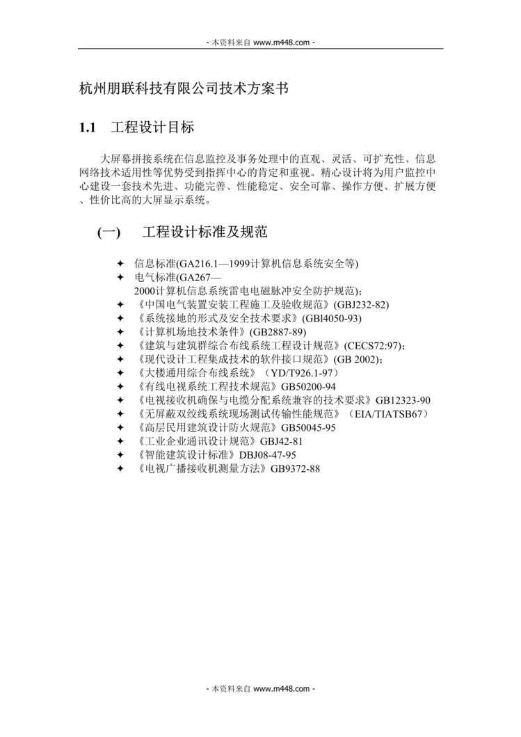 “朋联科技公司大屏幕拼接系统项目技术方案书DOC55页.doc”第1页图片