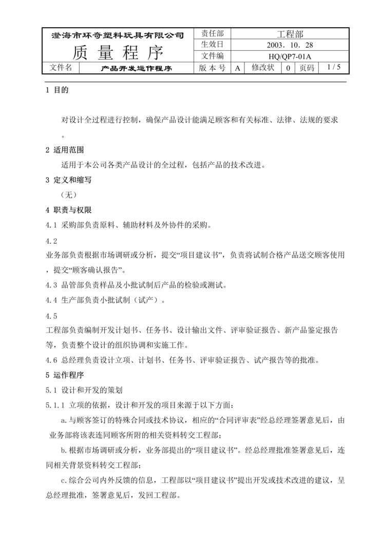 “环奇塑料玩具公司产品开发运作程序文件DOC.doc”第1页图片