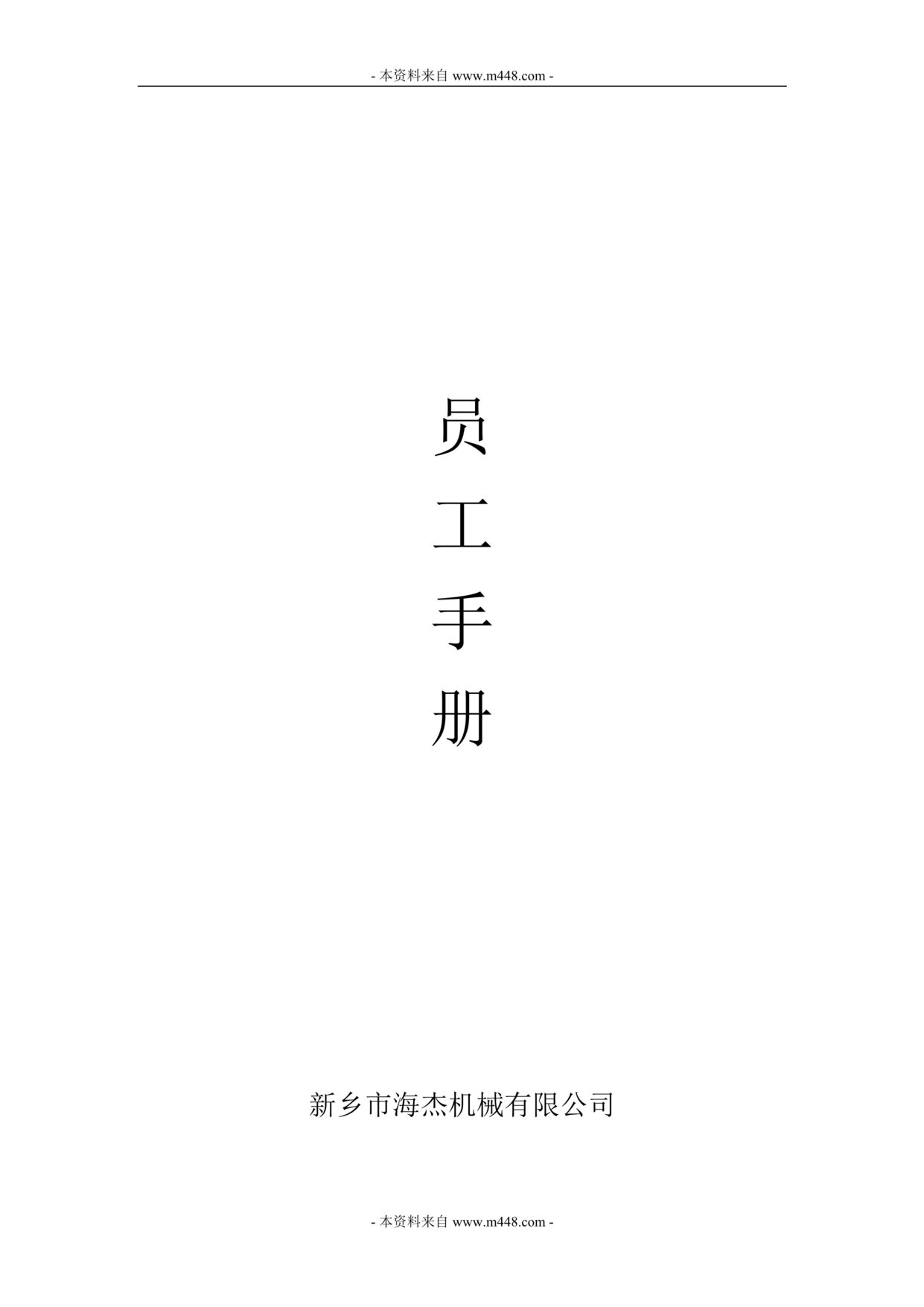 “海杰过滤净化设备机械公司员工手册(21页).rar”第1页图片