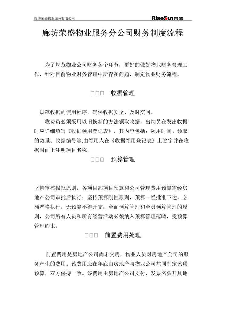 “荣盛物业服务分公司财务制度流程DOC.doc”第1页图片