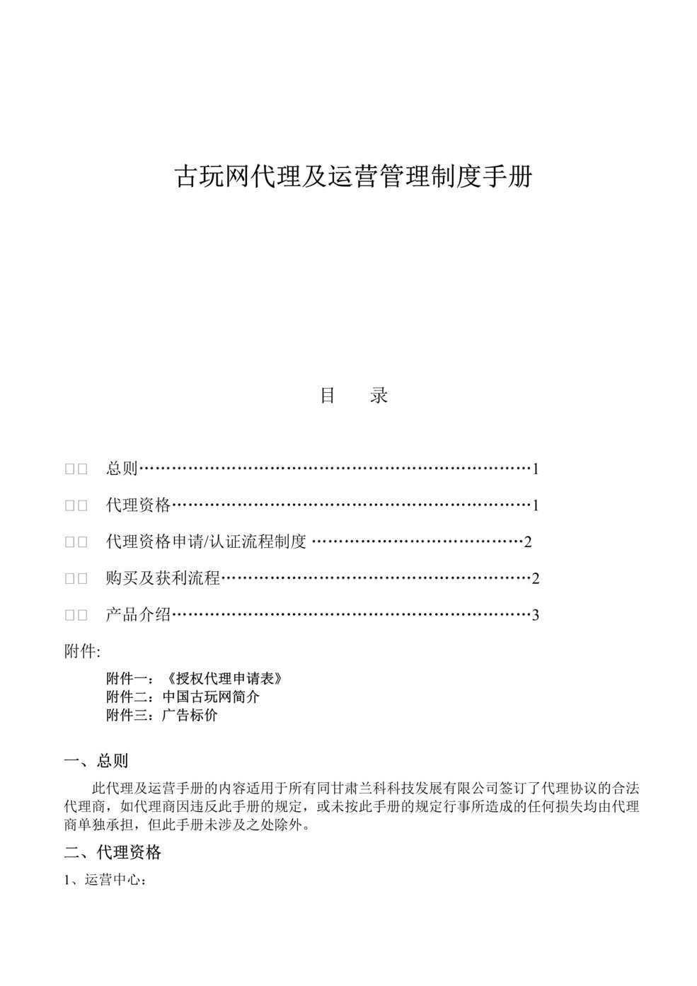 “古玩网代理及运营管理制度手册DOC.doc”第1页图片