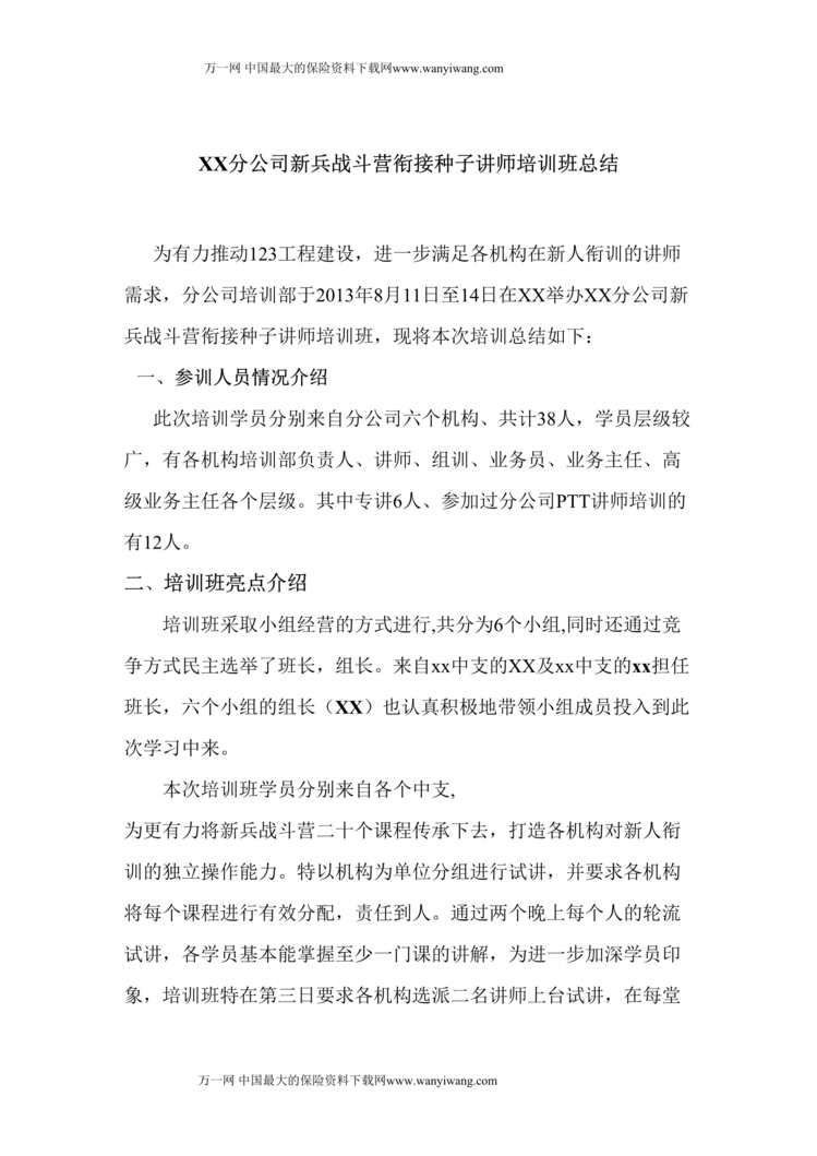 “新兵战斗营衔接种子讲师培训班总结DOC.doc”第1页图片