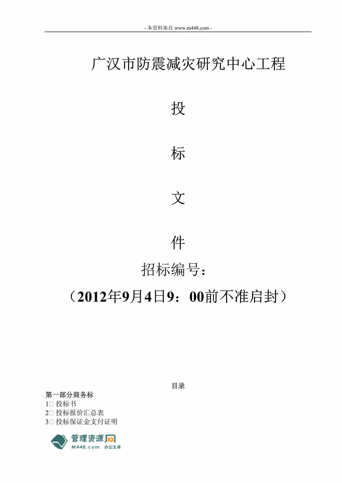 “防震减灾研究中心工程房屋建筑工程投标书DOC.doc”第1页图片