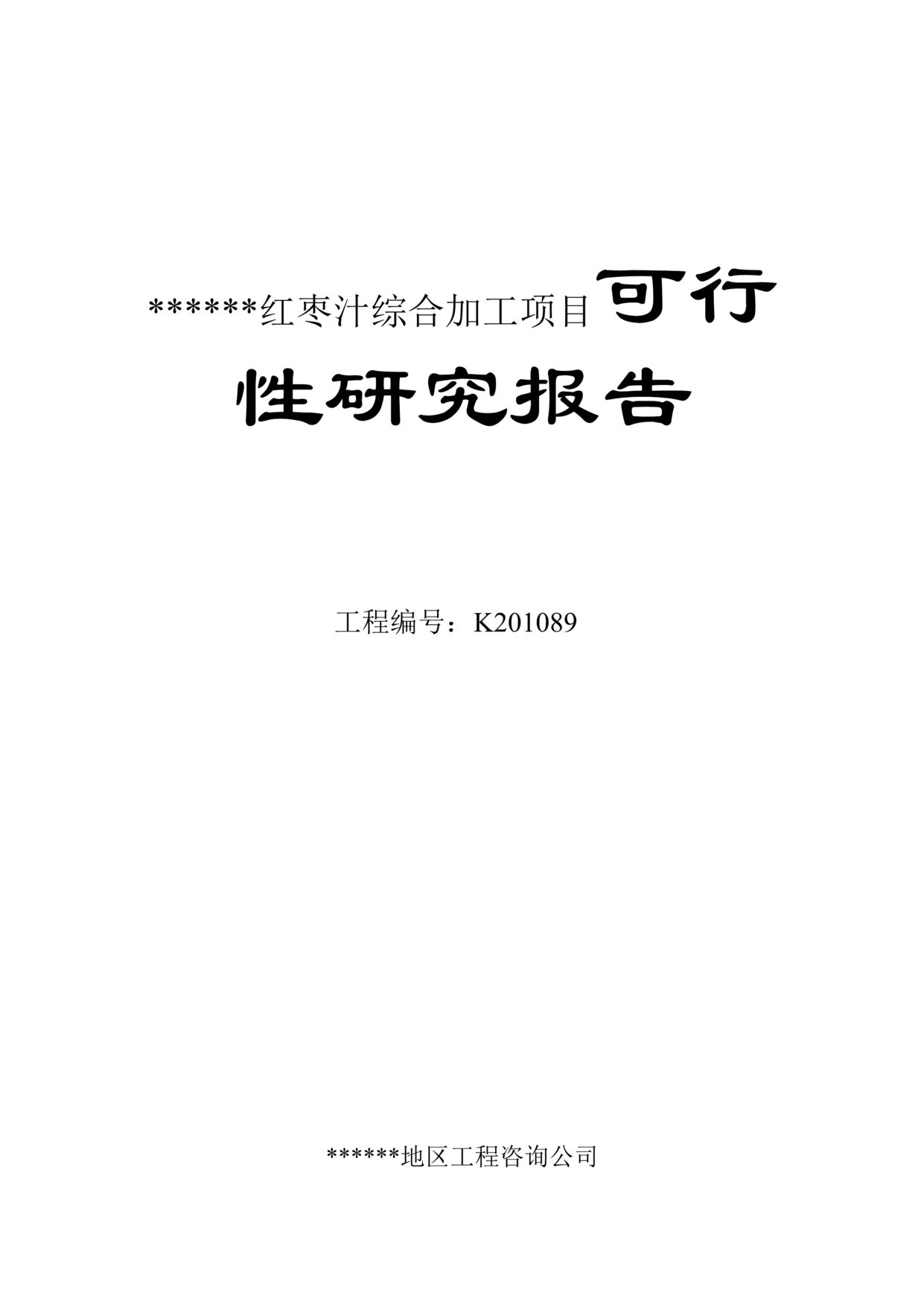 “红枣汁综合加工项目可行性研究报告(31页).rar”第1页图片