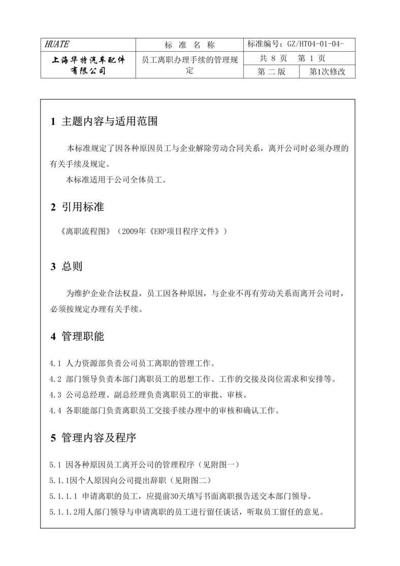 “华特汽车配件公司员工离职办理手续管理制度DOC.doc”第1页图片