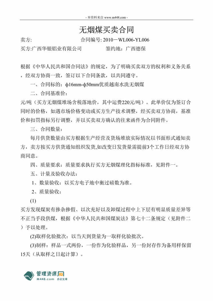 “华银铝业公司无烟煤买卖合同书DOC.doc”第1页图片