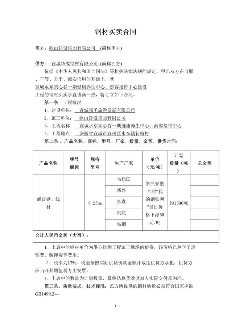 “钢材买卖合同范本2016年DOC”第1页图片