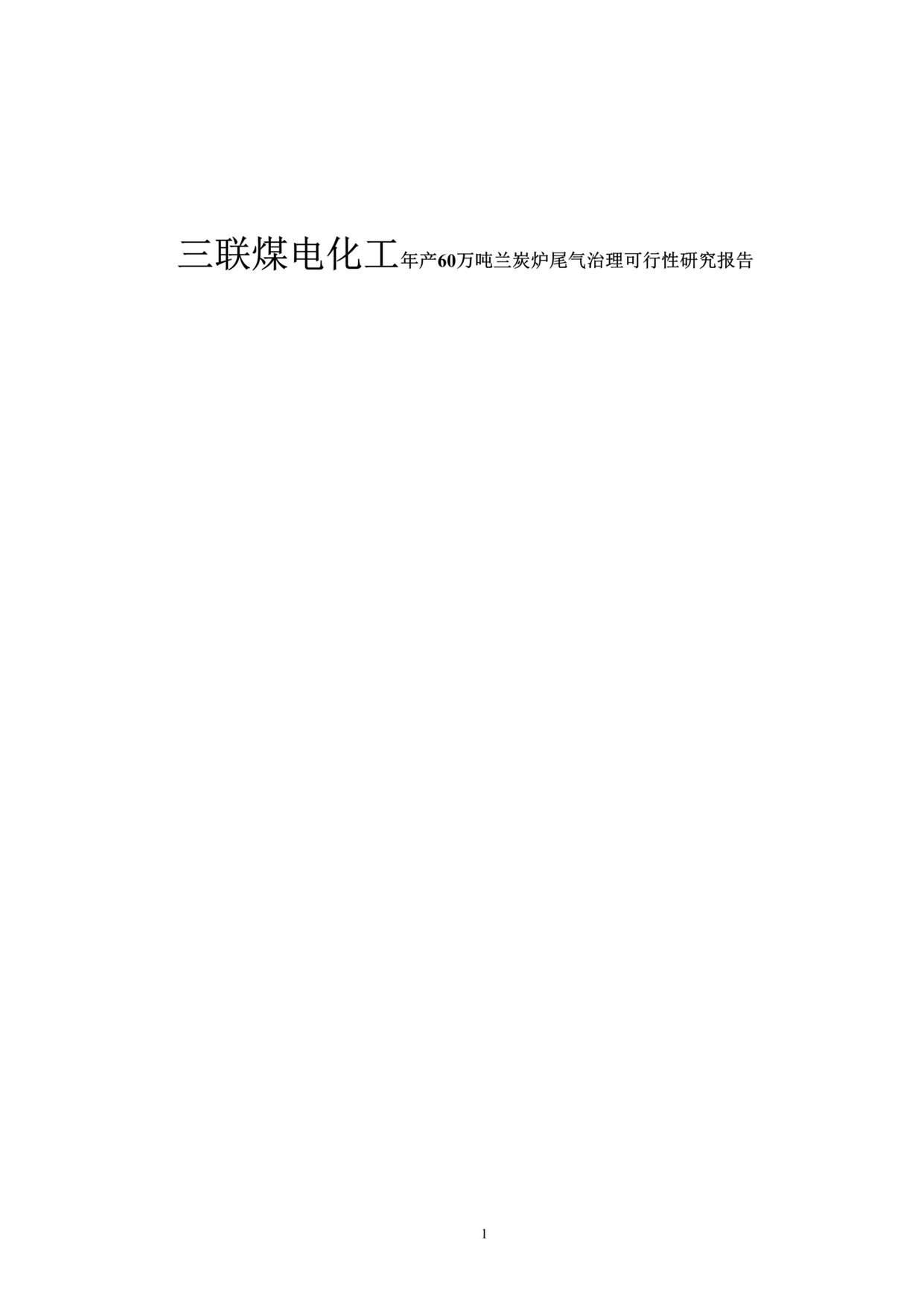 “三联煤电化工年产60万吨兰炭炉尾气治理可行性研究报告(56页).rar”第1页图片