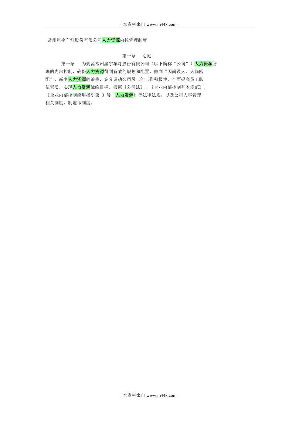 “星宇车灯人力资源内控管理制度规定DOC.doc”第1页图片