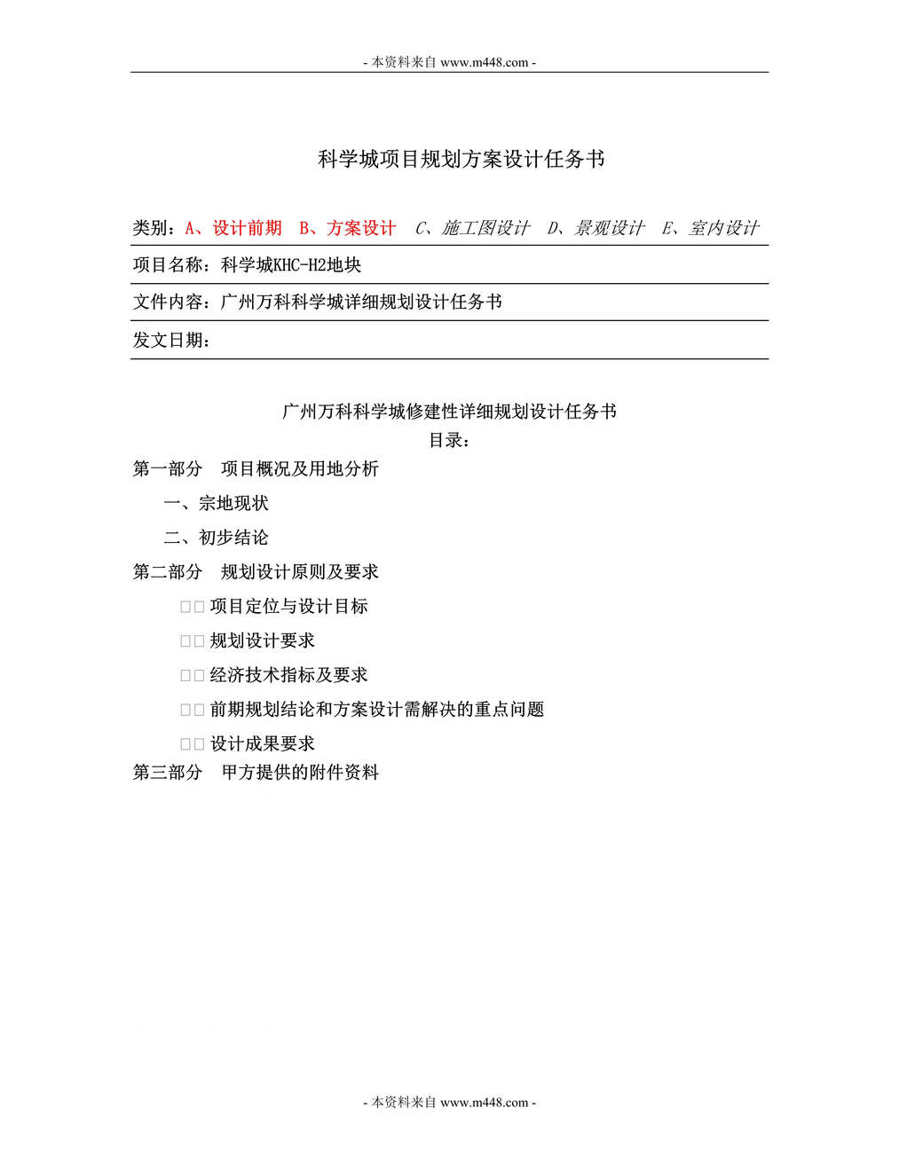 “万科地产广州科学城项目总体概念布局规划设计方案DOC.doc”第1页图片