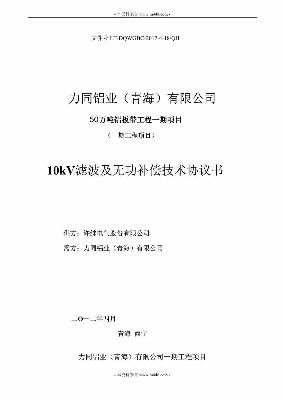 “力同铝业铝板带工程滤波及无功补偿技术协议书DOC.doc”第1页图片