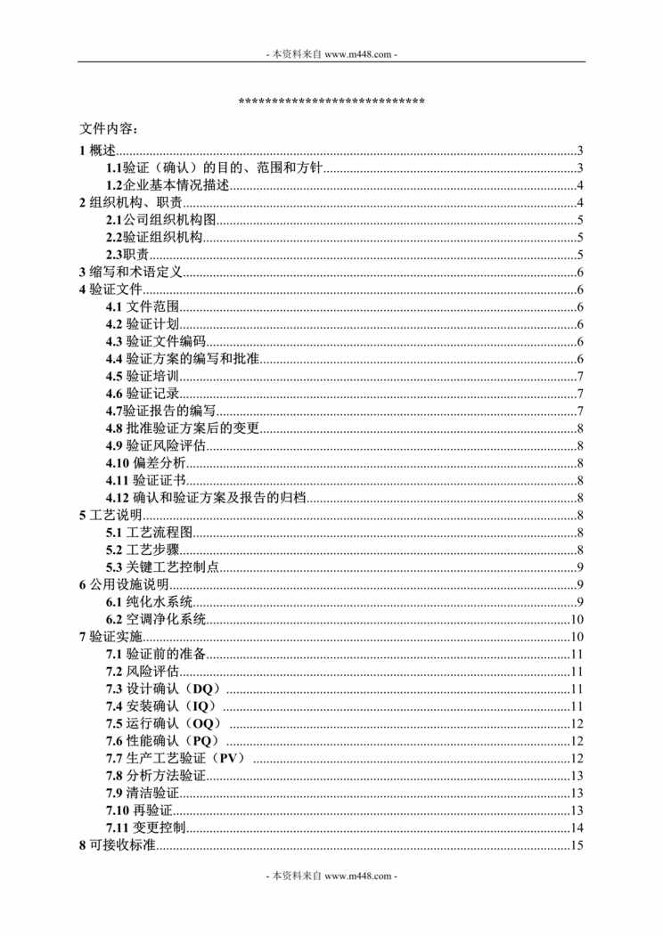 “药品生产企业验证总计划书(GMP)培训教材(25页).rar”第1页图片