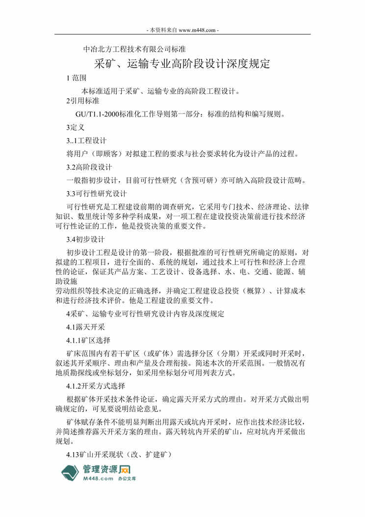 “中冶北方工程公司采矿、运输专业设计深度规定DOC46页.doc”第1页图片