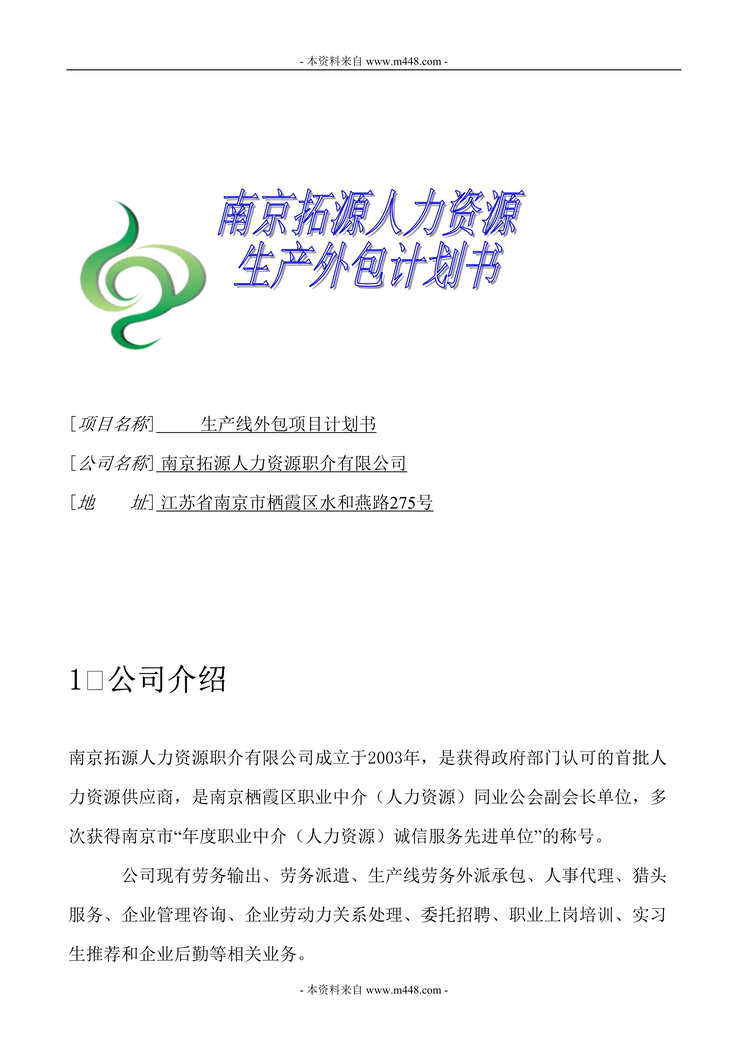 “拓源公司生产线外包项目计划书DOC.doc”第1页图片