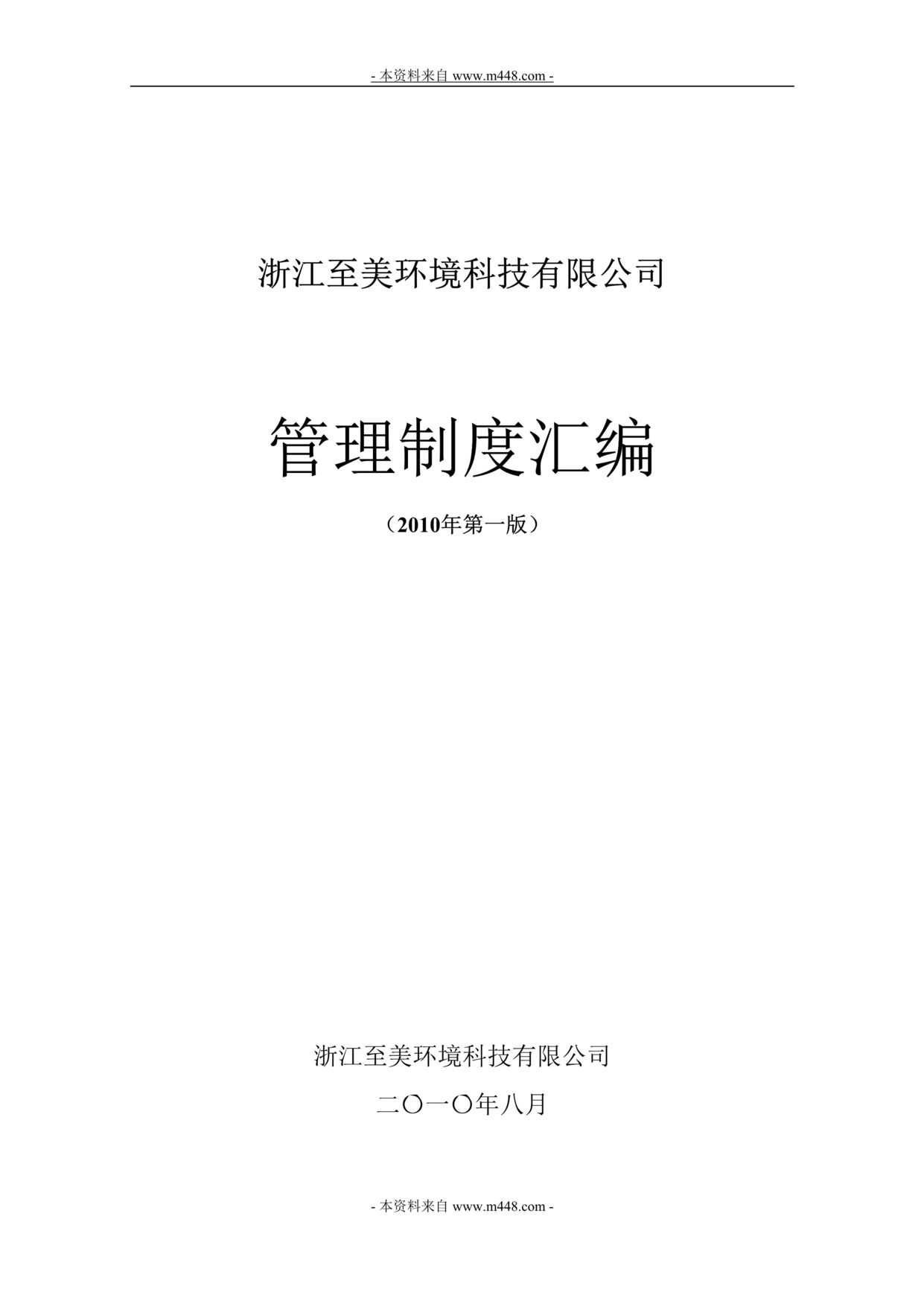 “至美环保水处理化学品公司管理规章制度汇编(125页).rar”第1页图片