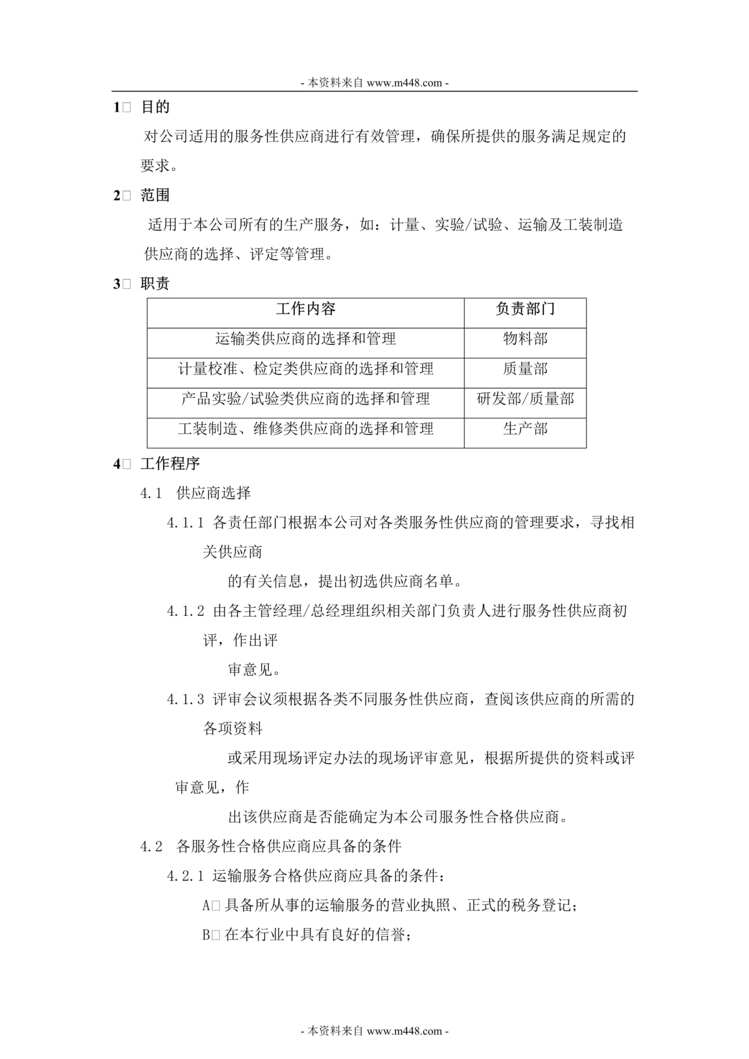 “丰和电器(冲茶机)公司服务性供应商管理程序DOC.doc”第1页图片