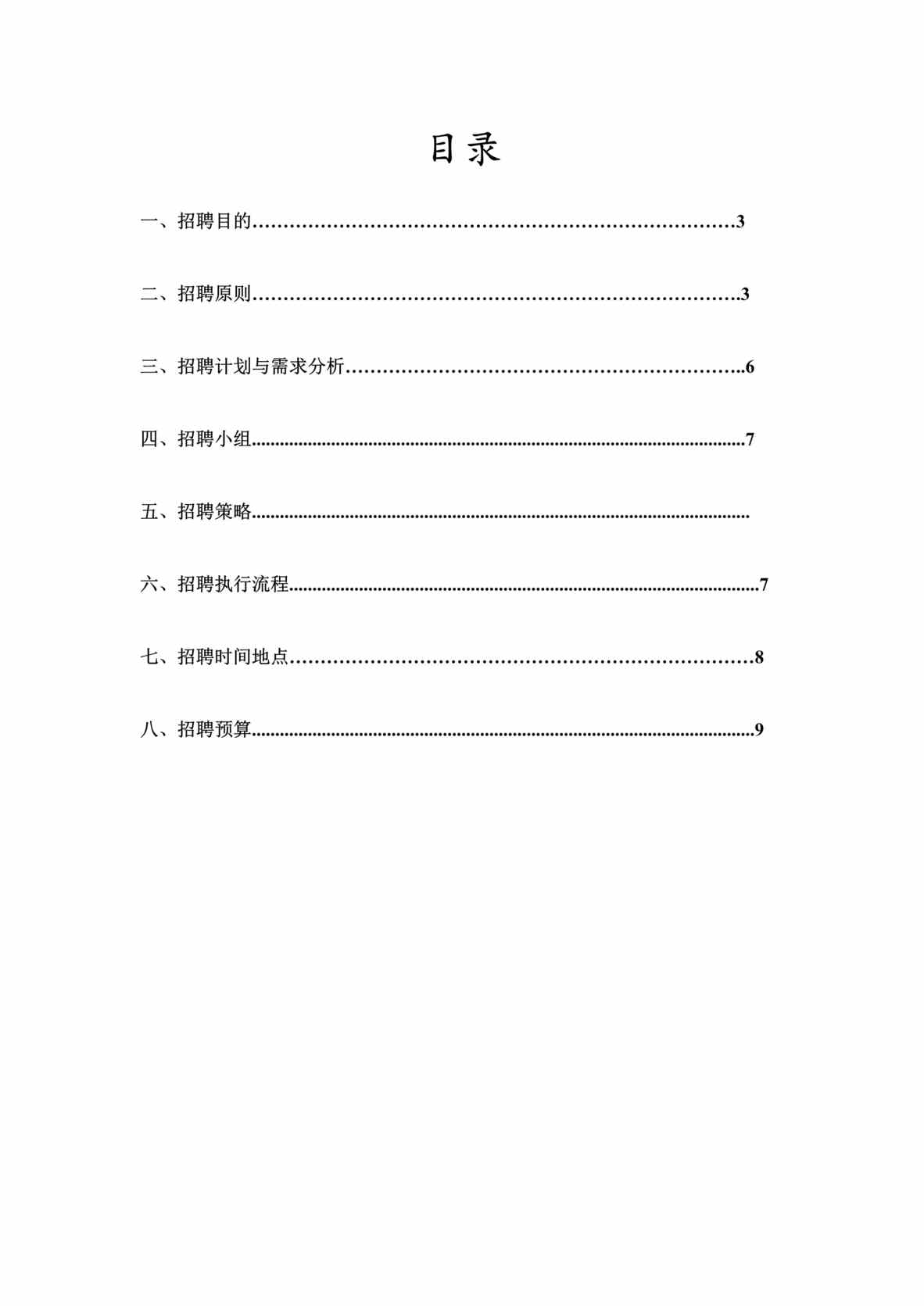 “鑫然食品公司2013年招聘计划书DOC.doc”第1页图片