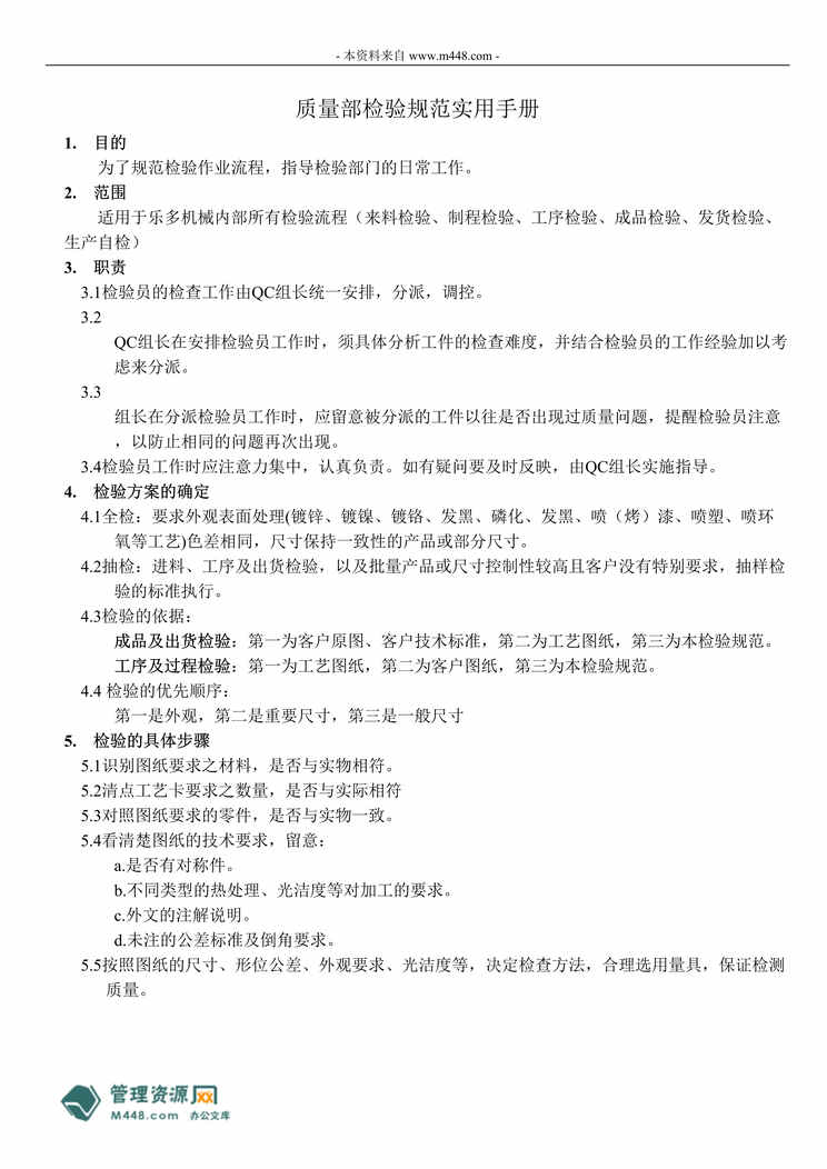 “乐多机械公司质量部检验规范实用手册DOC.doc”第1页图片