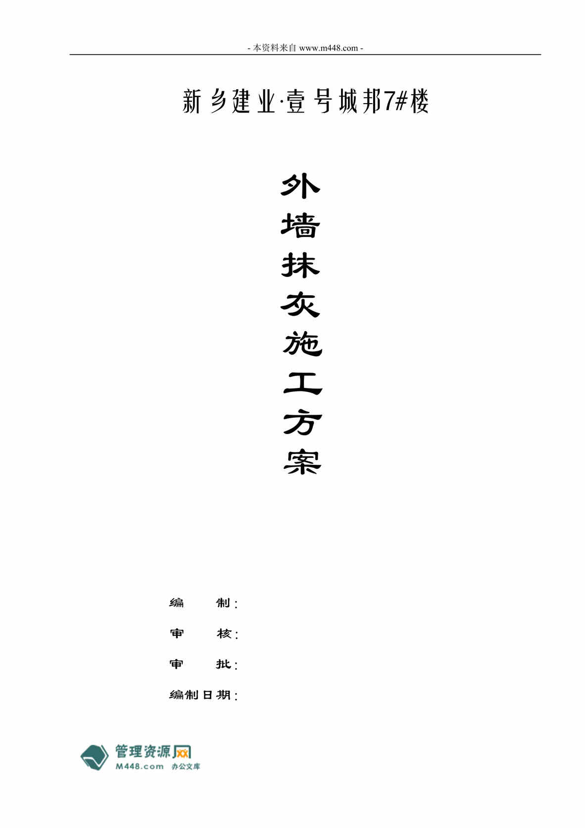 “新乡建业壹号城邦楼盘建业外墙抹灰工程施工方案DOC.doc”第1页图片