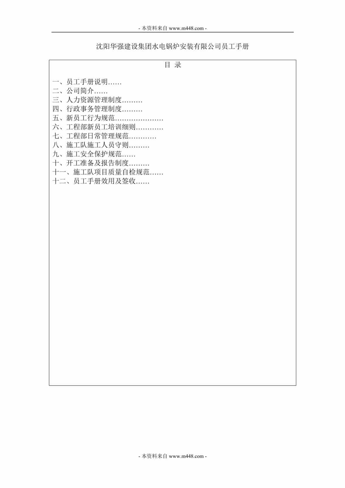 “华强建设集团水电锅炉安装公司员工手册DOC.doc”第1页图片